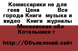 Комиссарики не для геев › Цена ­ 200 - Все города Книги, музыка и видео » Книги, журналы   . Московская обл.,Котельники г.